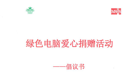 八方園通聯(lián)合廣東教育基金會(huì)開展《綠色電腦捐贈(zèng)活動(dòng)》